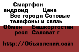 Смартфон Higscreen андроид 4.3 › Цена ­ 5 000 - Все города Сотовые телефоны и связь » Обмен   . Башкортостан респ.,Салават г.